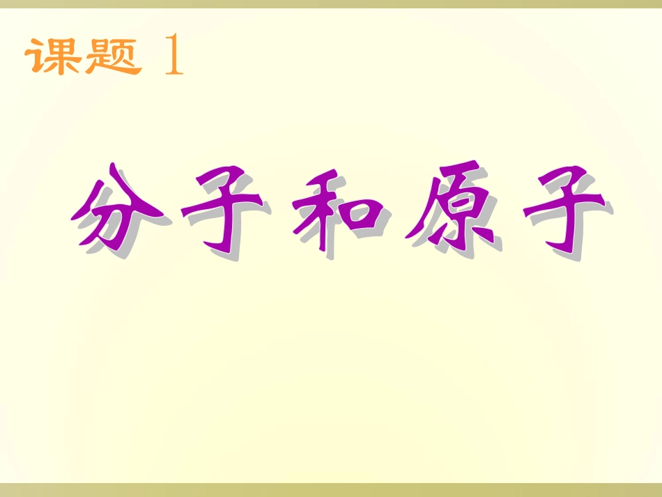 分子和原子 (3)_第1页