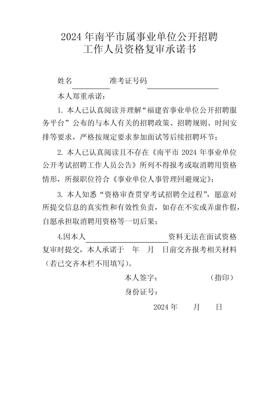 2024年南平市属事业单位公开招聘工作人员资格复审承诺书_第1页