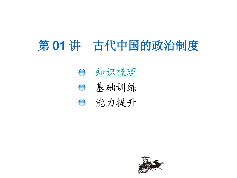 第01讲古代中国的政治制度_第1页