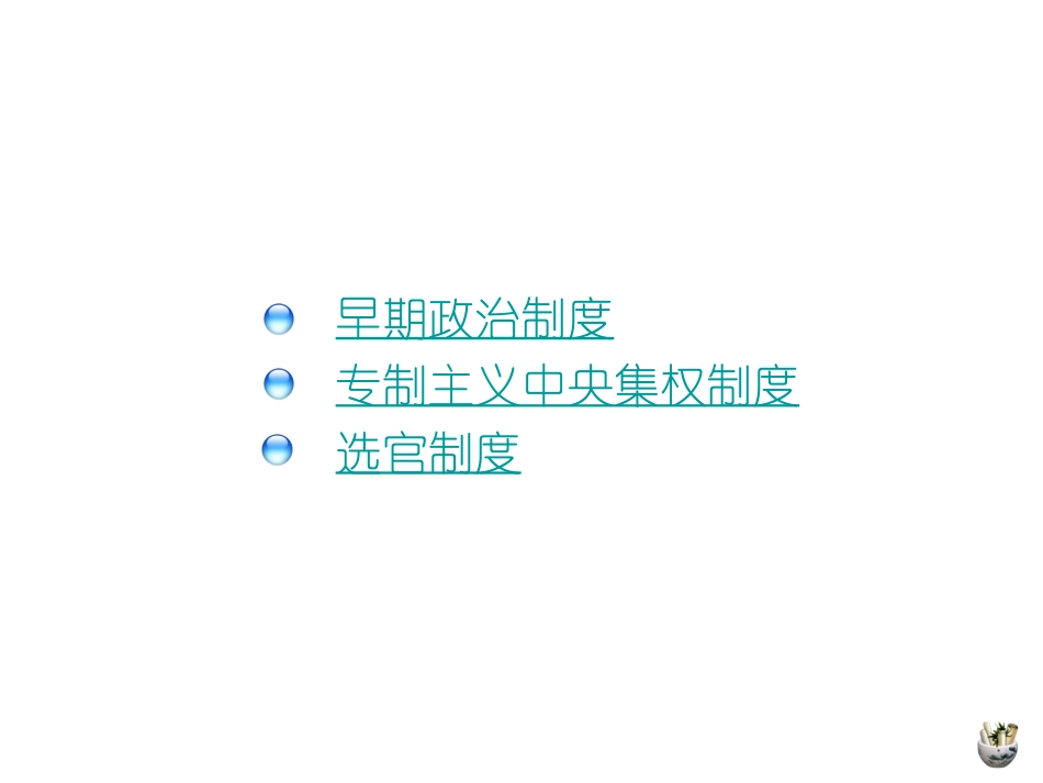 第01讲古代中国的政治制度_第2页