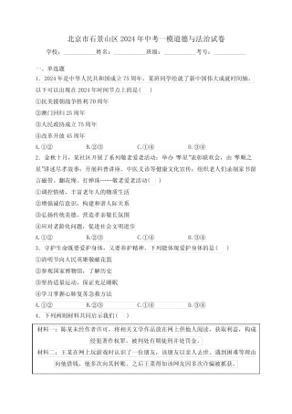 北京市石景山区2024年中考一模道德与法治试卷(含答案) 