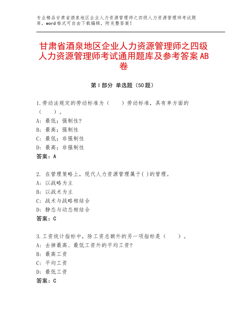甘肃省酒泉地区企业人力资源管理师之四级人力资源管理师考试通用题库及参考答案AB卷_第1页