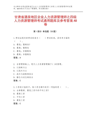 甘肃省酒泉地区企业人力资源管理师之四级人力资源管理师考试通用题库及参考答案AB卷