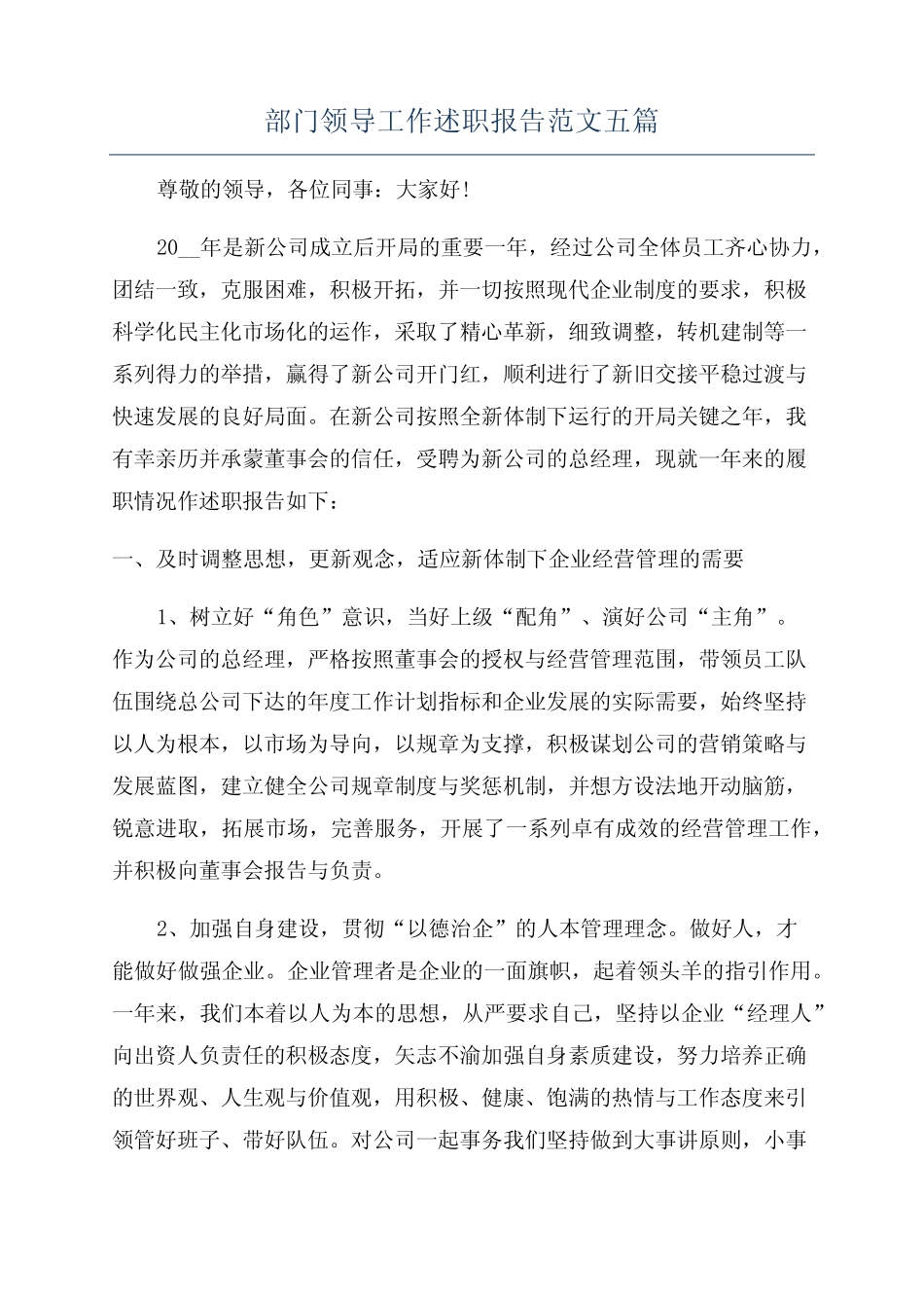 部门领导工作述职报告范文五_第1页