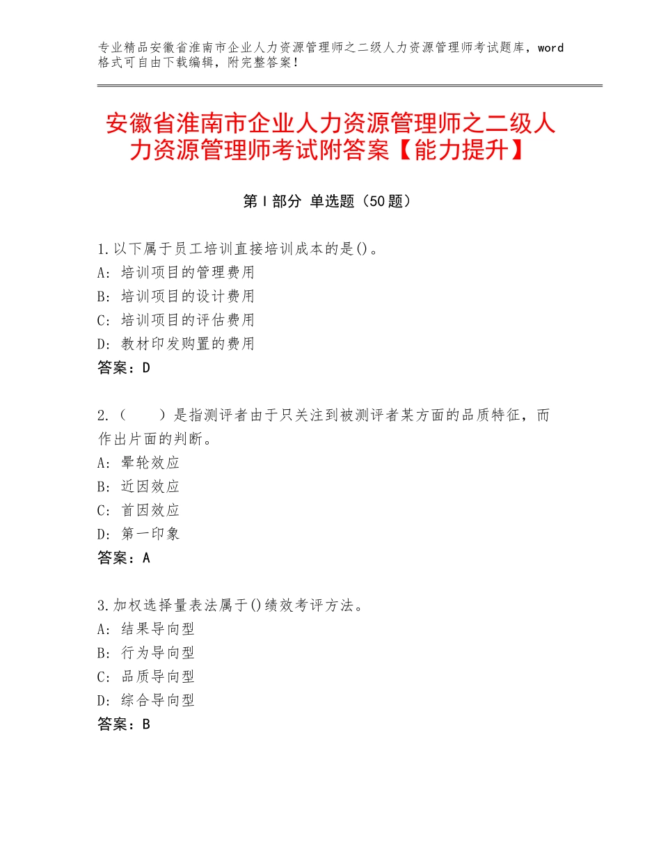安徽省淮南市企业人力资源管理师之二级人力资源管理师考试附答案【能力提升】_第1页