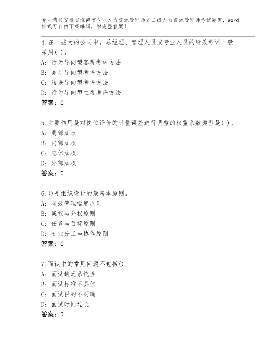 安徽省淮南市企业人力资源管理师之二级人力资源管理师考试附答案【能力提升】_第2页