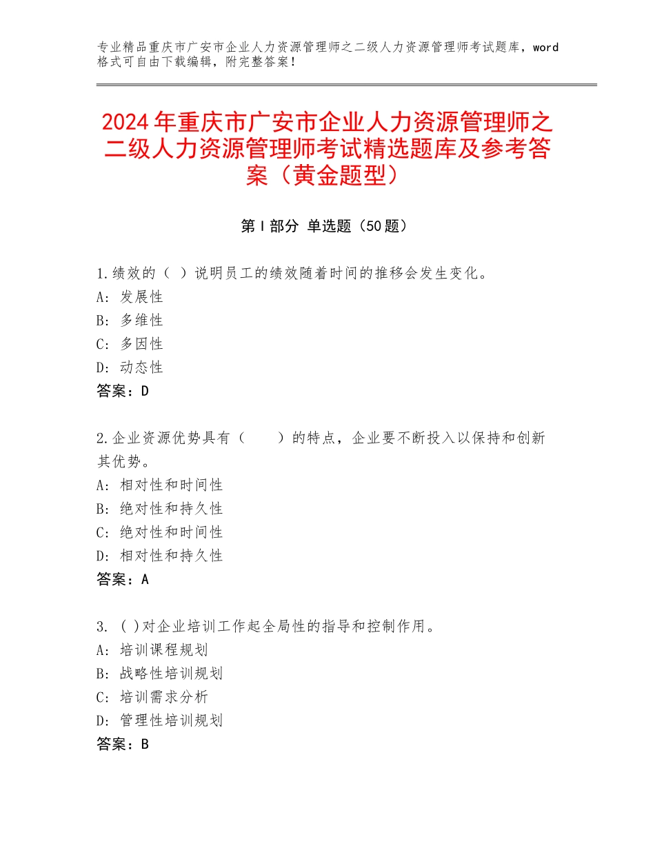 2024年重庆市广安市企业人力资源管理师之二级人力资源管理师考试精选题库及参考答案（黄金题型）_第1页