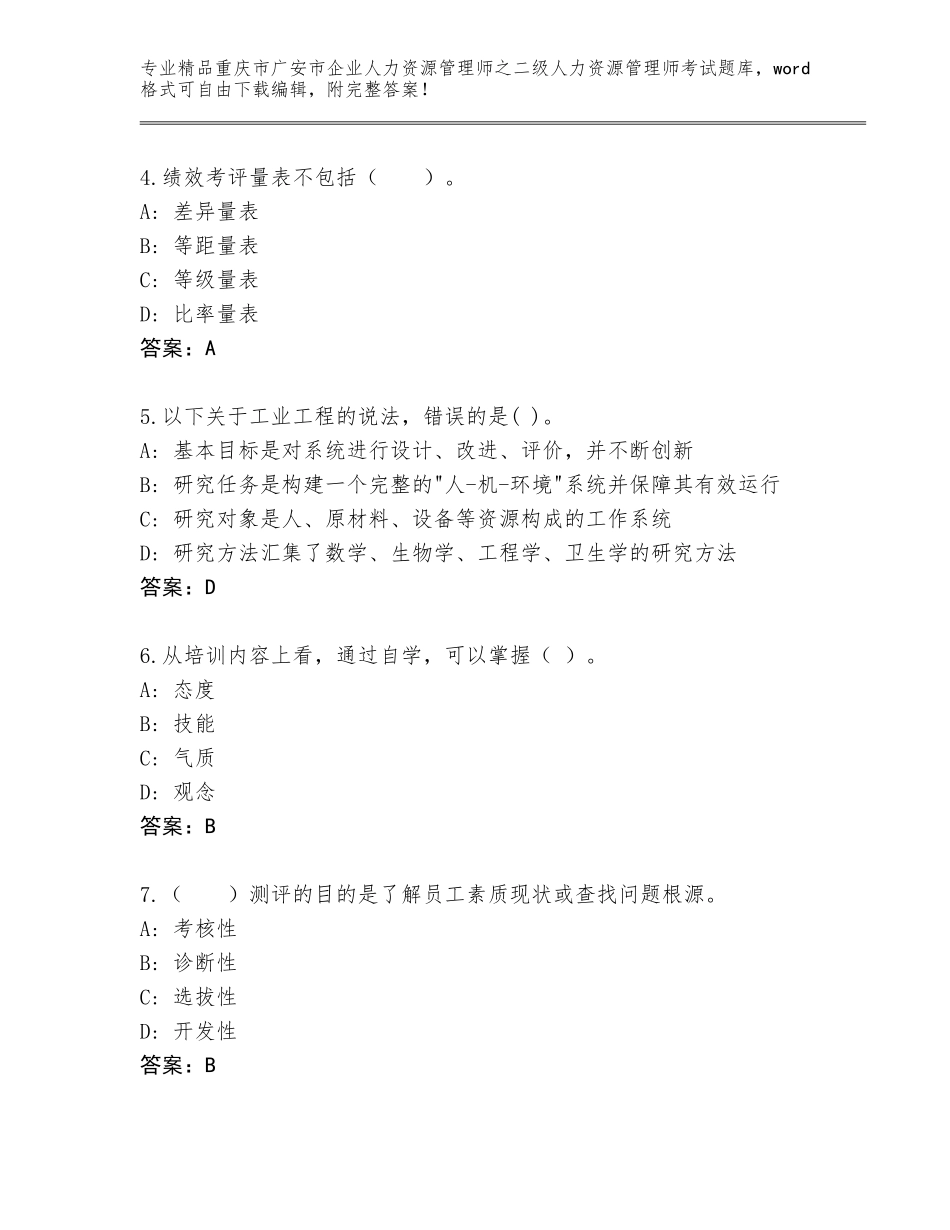 2024年重庆市广安市企业人力资源管理师之二级人力资源管理师考试精选题库及参考答案（黄金题型）_第2页