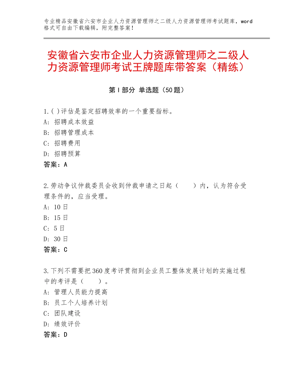 安徽省六安市企业人力资源管理师之二级人力资源管理师考试王牌题库带答案（精练）_第1页