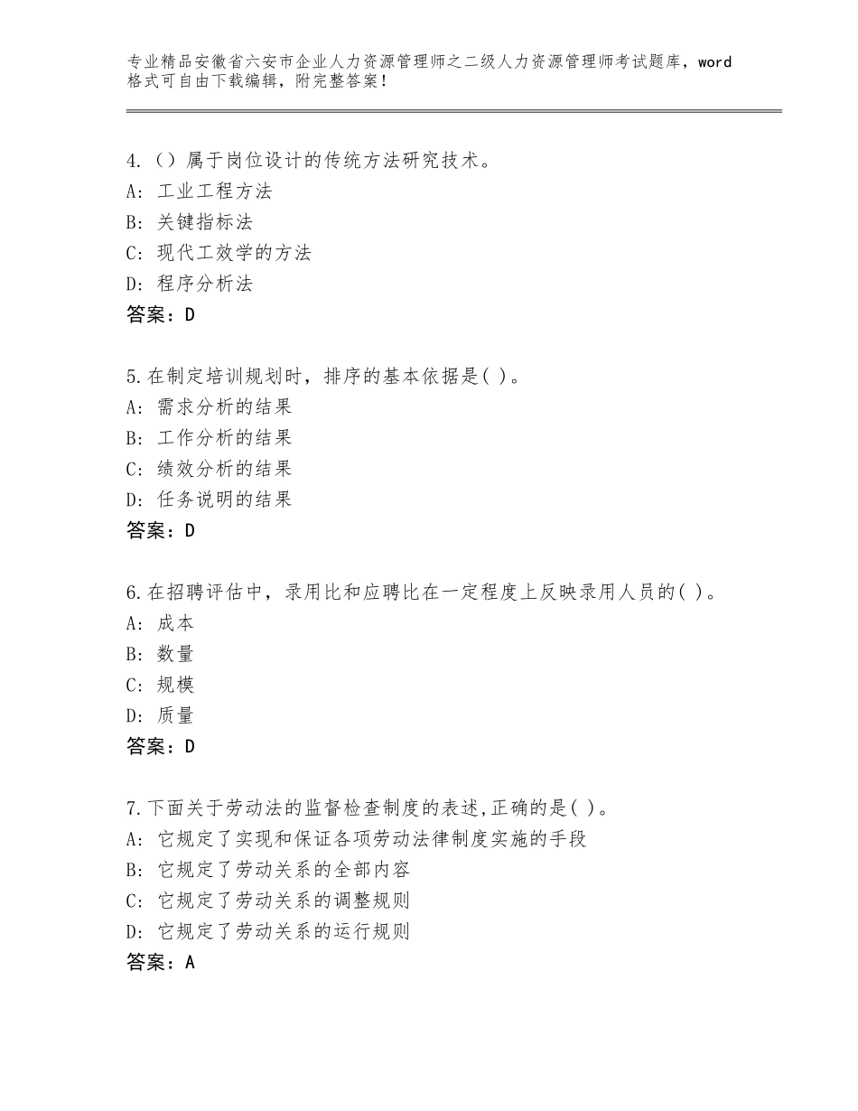 安徽省六安市企业人力资源管理师之二级人力资源管理师考试王牌题库带答案（精练）_第2页