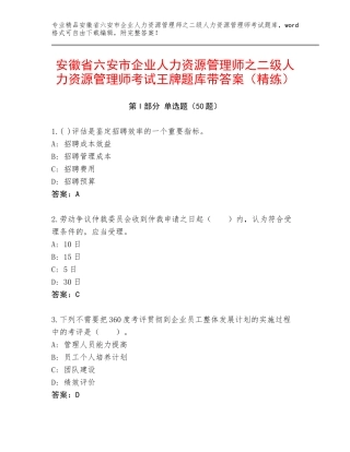 安徽省六安市企业人力资源管理师之二级人力资源管理师考试王牌题库带答案（精练）