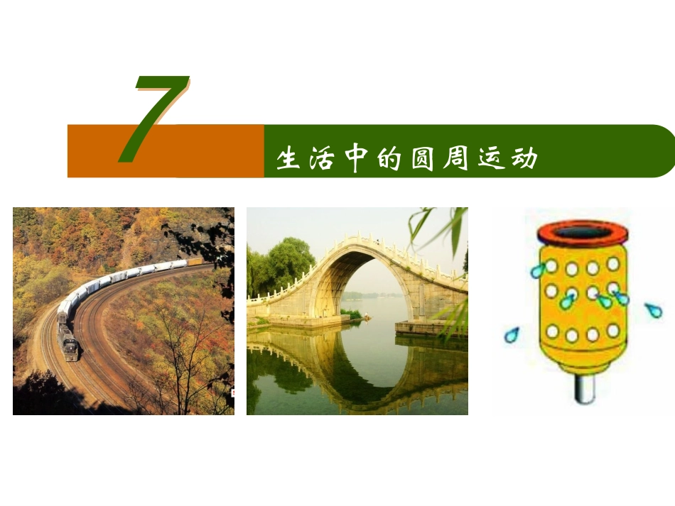 生活中的圆周运动_第1页