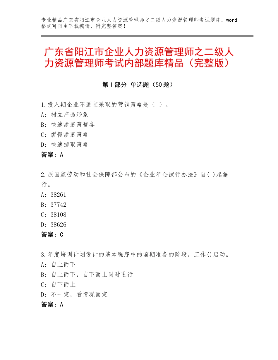 广东省阳江市企业人力资源管理师之二级人力资源管理师考试内部题库精品（完整版）_第1页