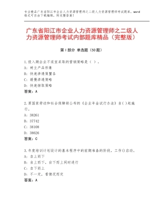 广东省阳江市企业人力资源管理师之二级人力资源管理师考试内部题库精品（完整版）