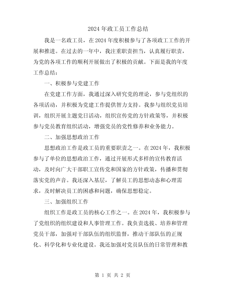 2024年政工员工作总结_第1页