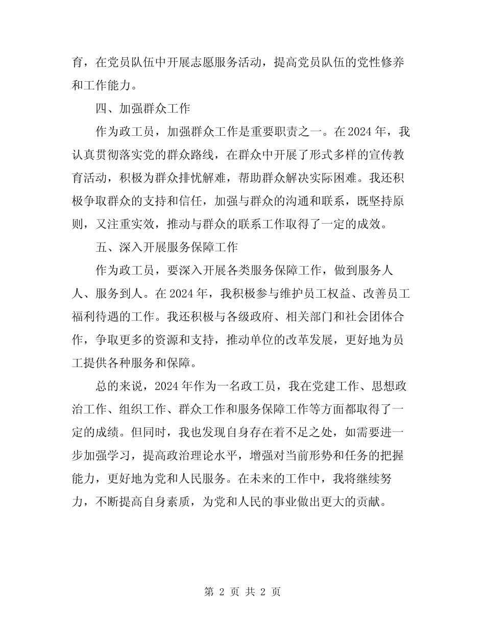 2024年政工员工作总结_第2页