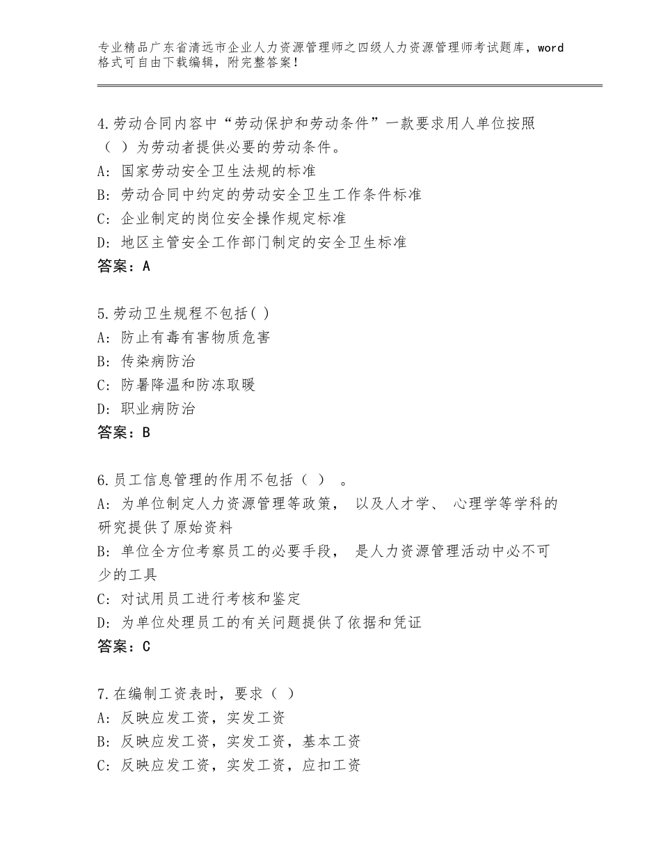 广东省清远市企业人力资源管理师之四级人力资源管理师考试完整题库附答案【满分必刷】_第2页