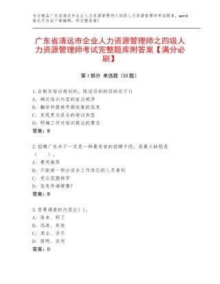 广东省清远市企业人力资源管理师之四级人力资源管理师考试完整题库附答案【满分必刷】