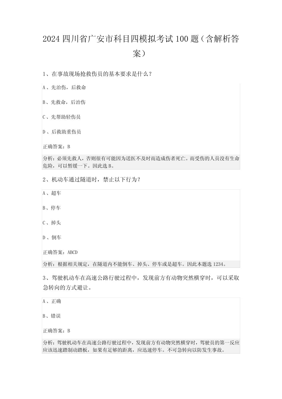 2024四川省广安市科目四模拟考试100题(含解析答案) _第1页