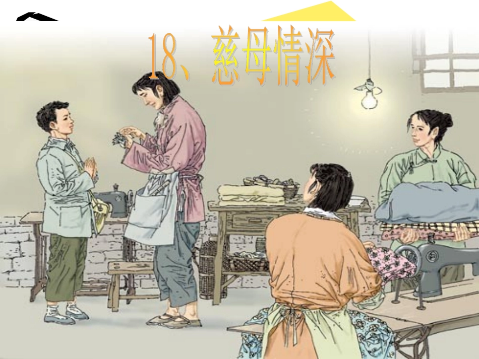 18慈母情深 (2)_第1页