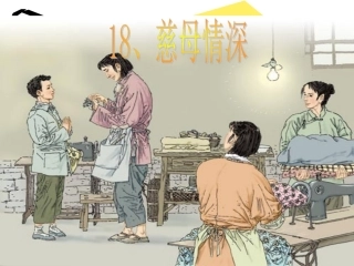 18慈母情深 (2)