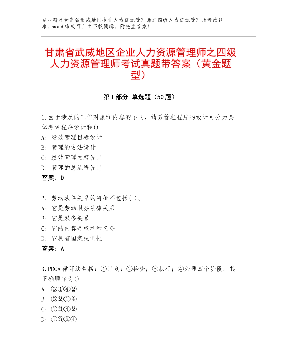 甘肃省武威地区企业人力资源管理师之四级人力资源管理师考试真题带答案（黄金题型）_第1页