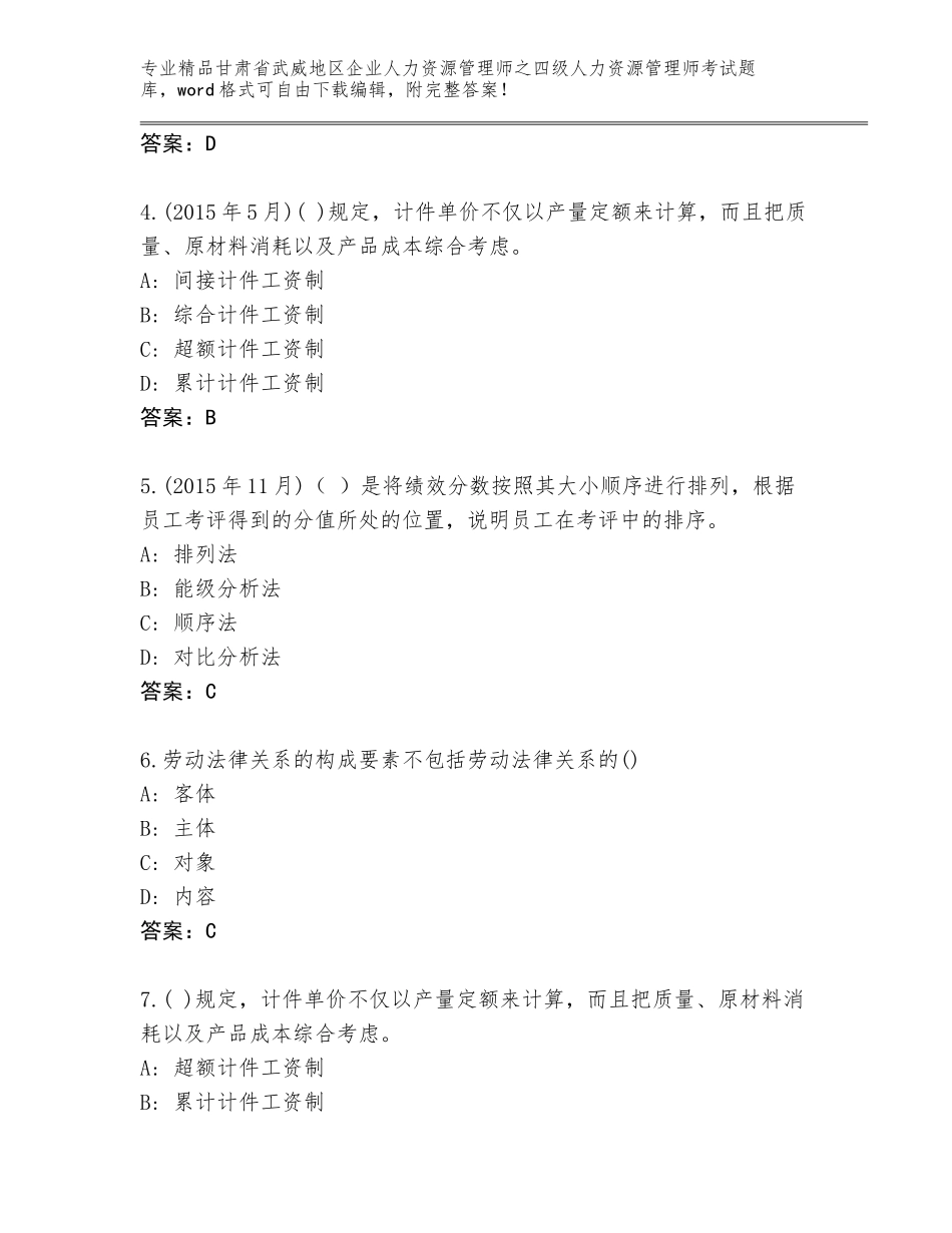 甘肃省武威地区企业人力资源管理师之四级人力资源管理师考试真题带答案（黄金题型）_第2页