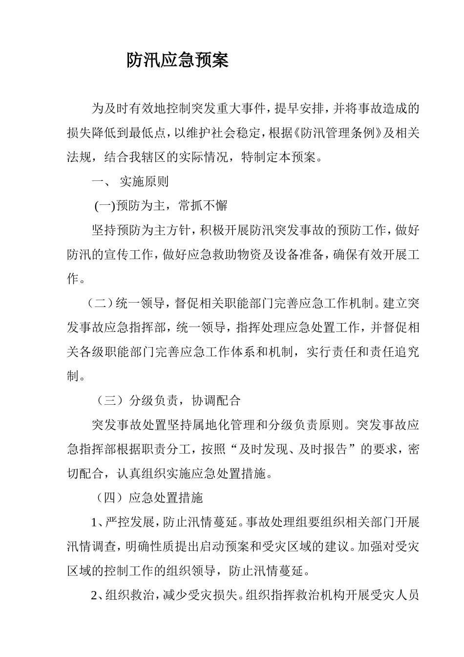 防汛应急预案_第1页