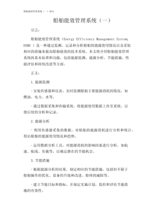 船舶能效管理系统(一)2024
