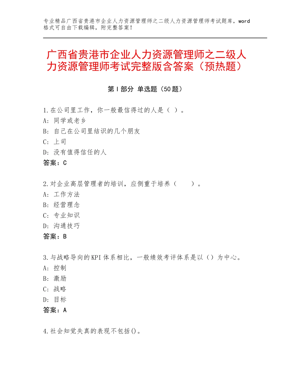 广西省贵港市企业人力资源管理师之二级人力资源管理师考试完整版含答案（预热题）_第1页