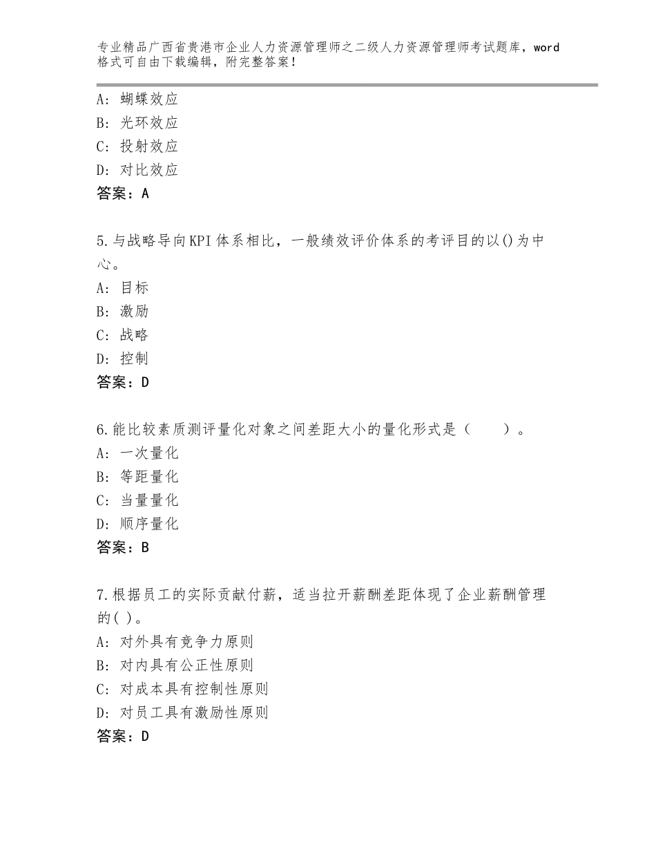 广西省贵港市企业人力资源管理师之二级人力资源管理师考试完整版含答案（预热题）_第2页