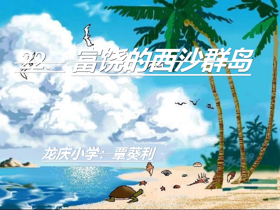小学三年级上册语文第二十二课富饶的西沙群岛PPT课件2_第1页
