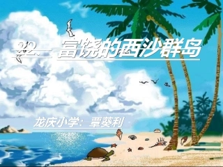 小学三年级上册语文第二十二课富饶的西沙群岛PPT课件2