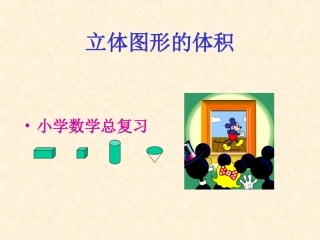 立体图形的体积