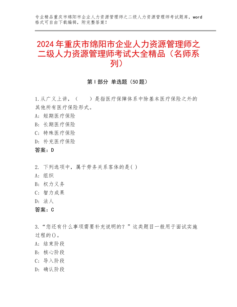 2024年重庆市绵阳市企业人力资源管理师之二级人力资源管理师考试大全精品（名师系列）_第1页