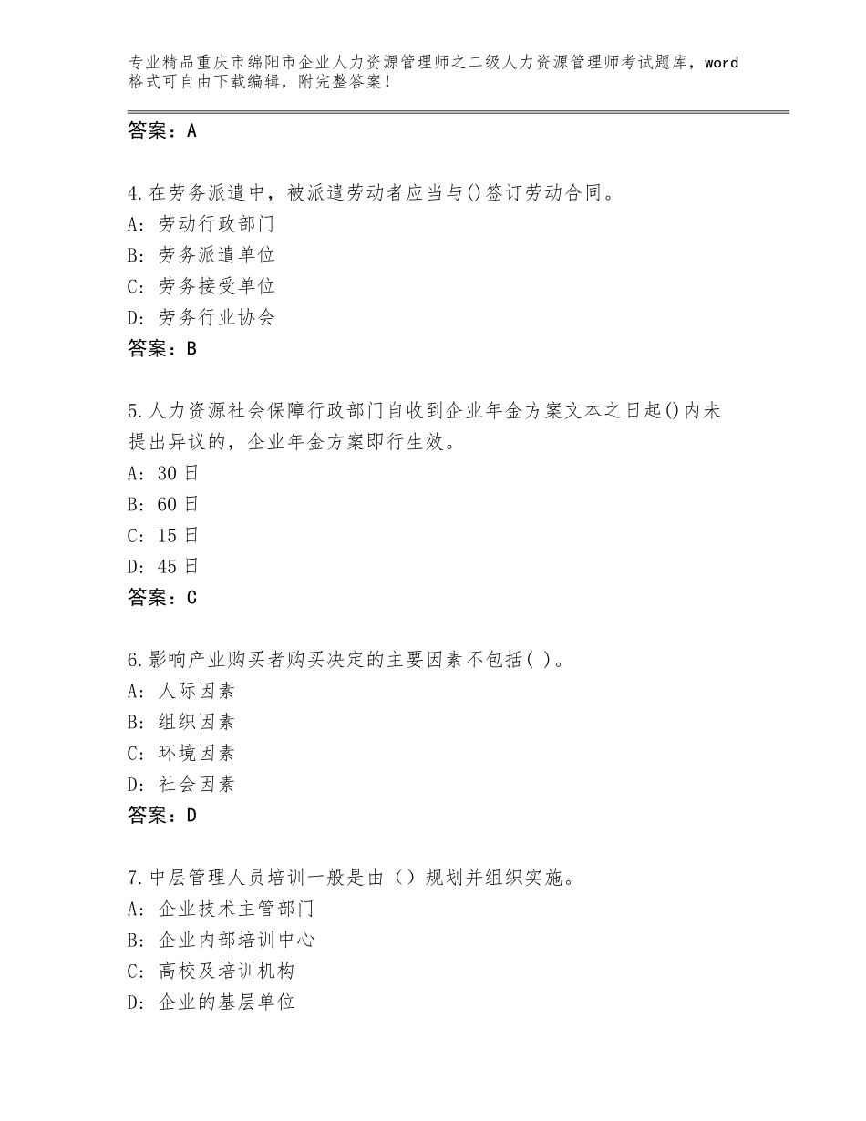 2024年重庆市绵阳市企业人力资源管理师之二级人力资源管理师考试大全精品（名师系列）_第2页
