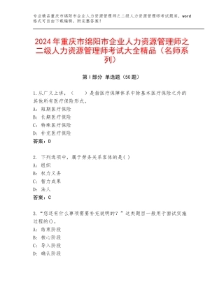 2024年重庆市绵阳市企业人力资源管理师之二级人力资源管理师考试大全精品（名师系列）