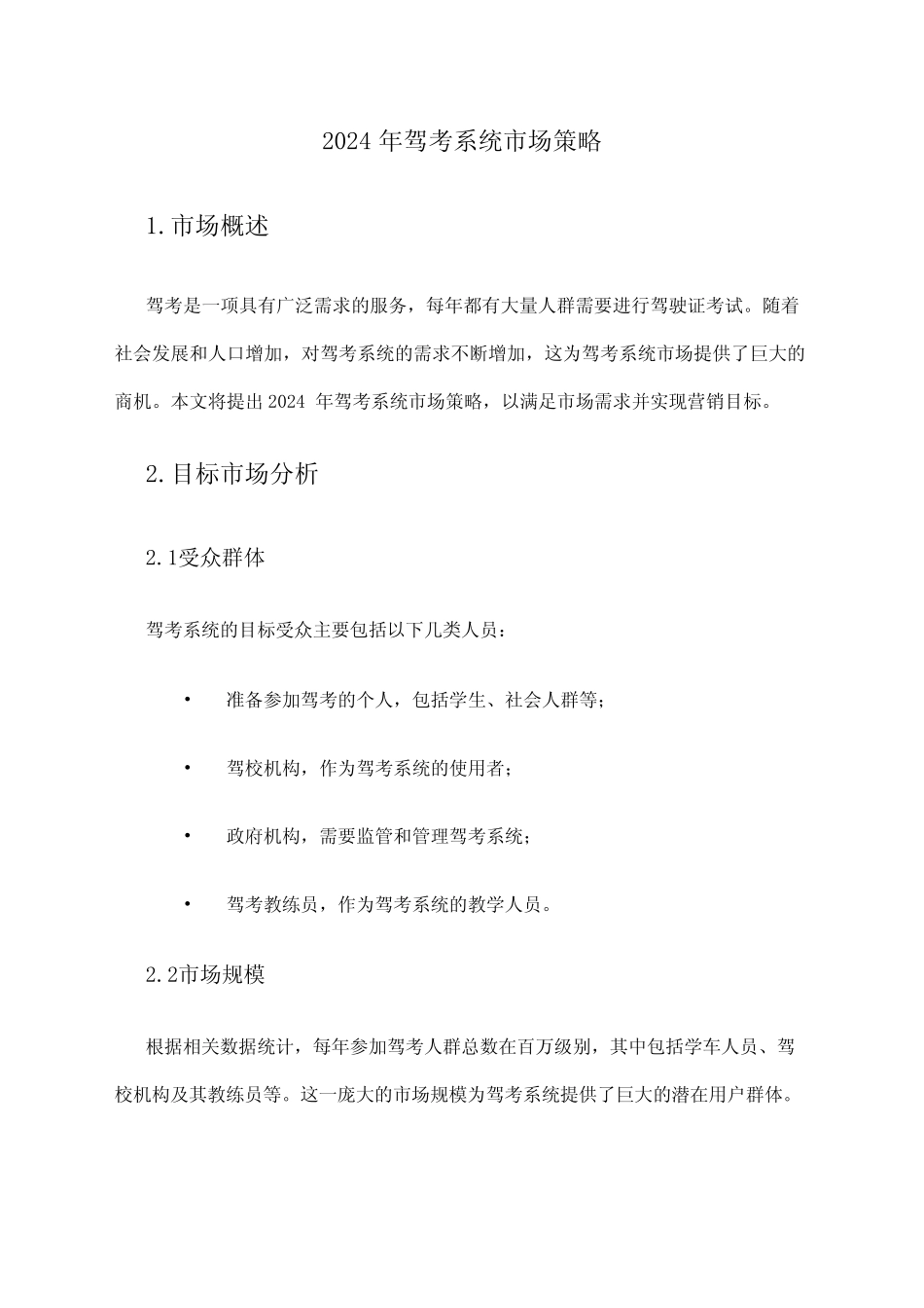 2024年驾考系统市场策略 _第1页