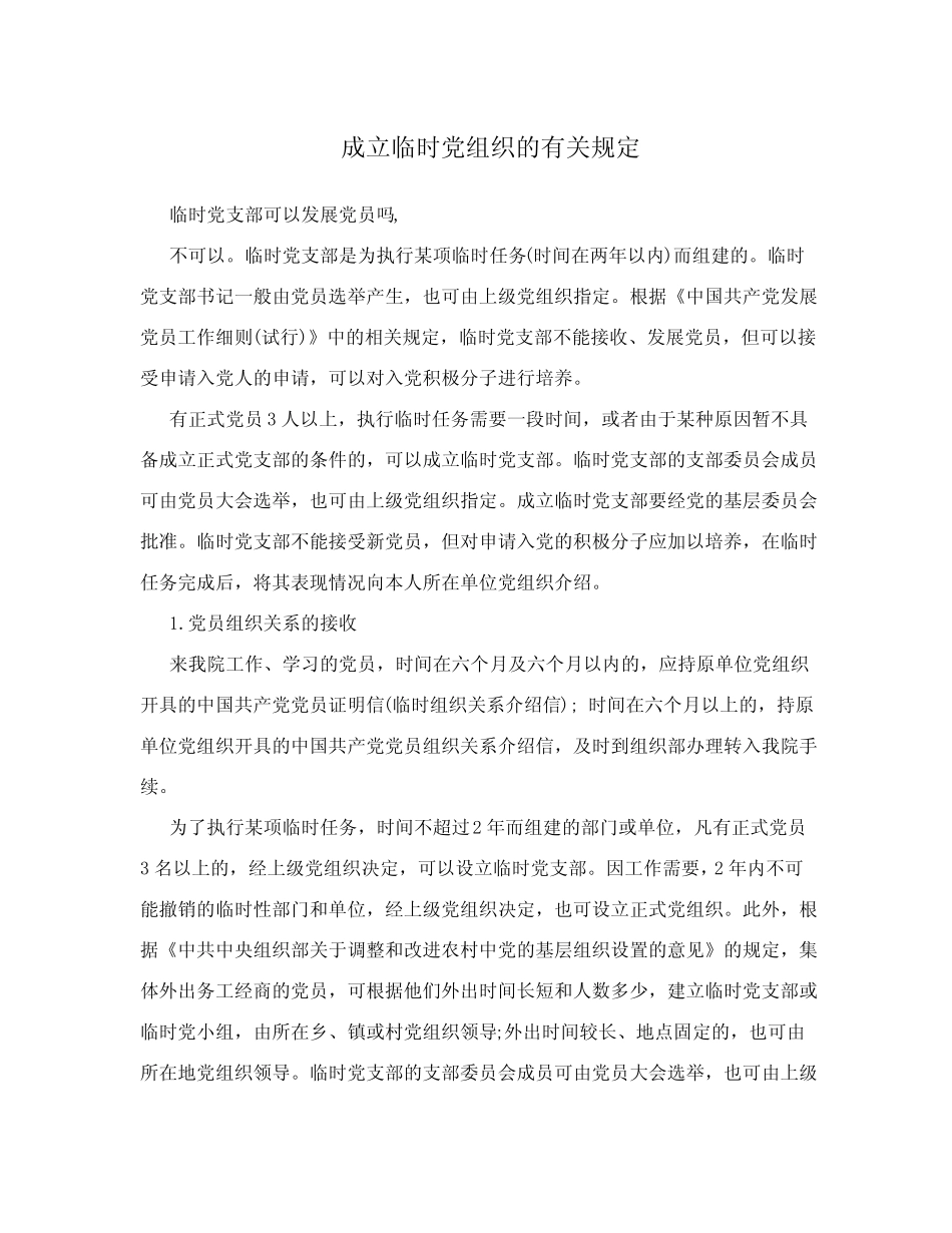 成立临时党组织的有关规定 _第1页