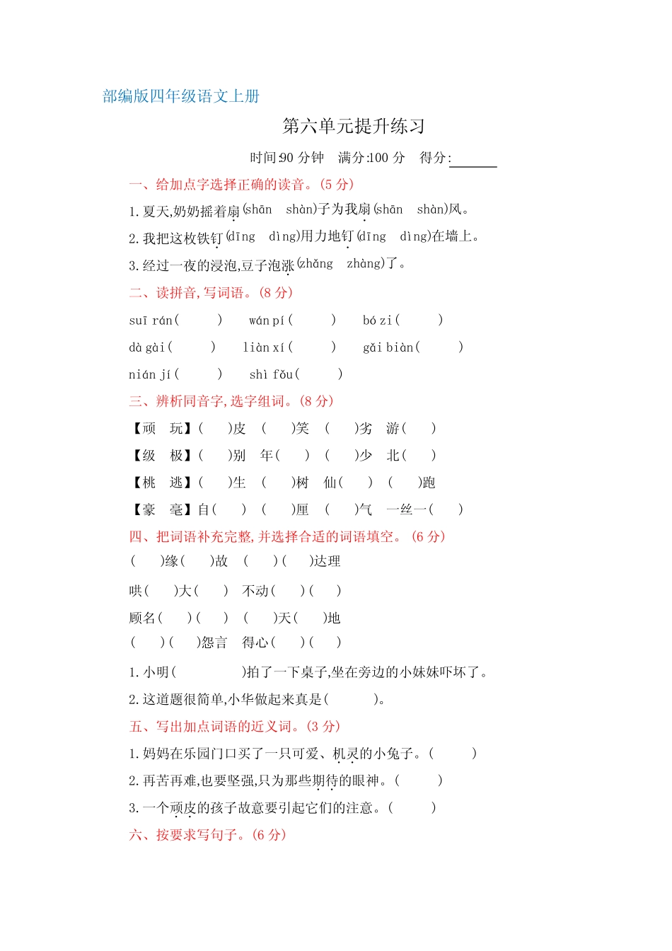 部编版四年级语文上册 第六单元提升练习(含答案)_第1页
