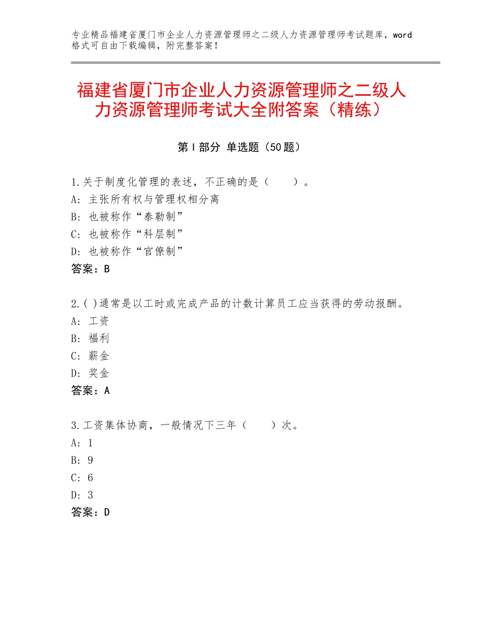 福建省厦门市企业人力资源管理师之二级人力资源管理师考试大全附答案（精练）_第1页