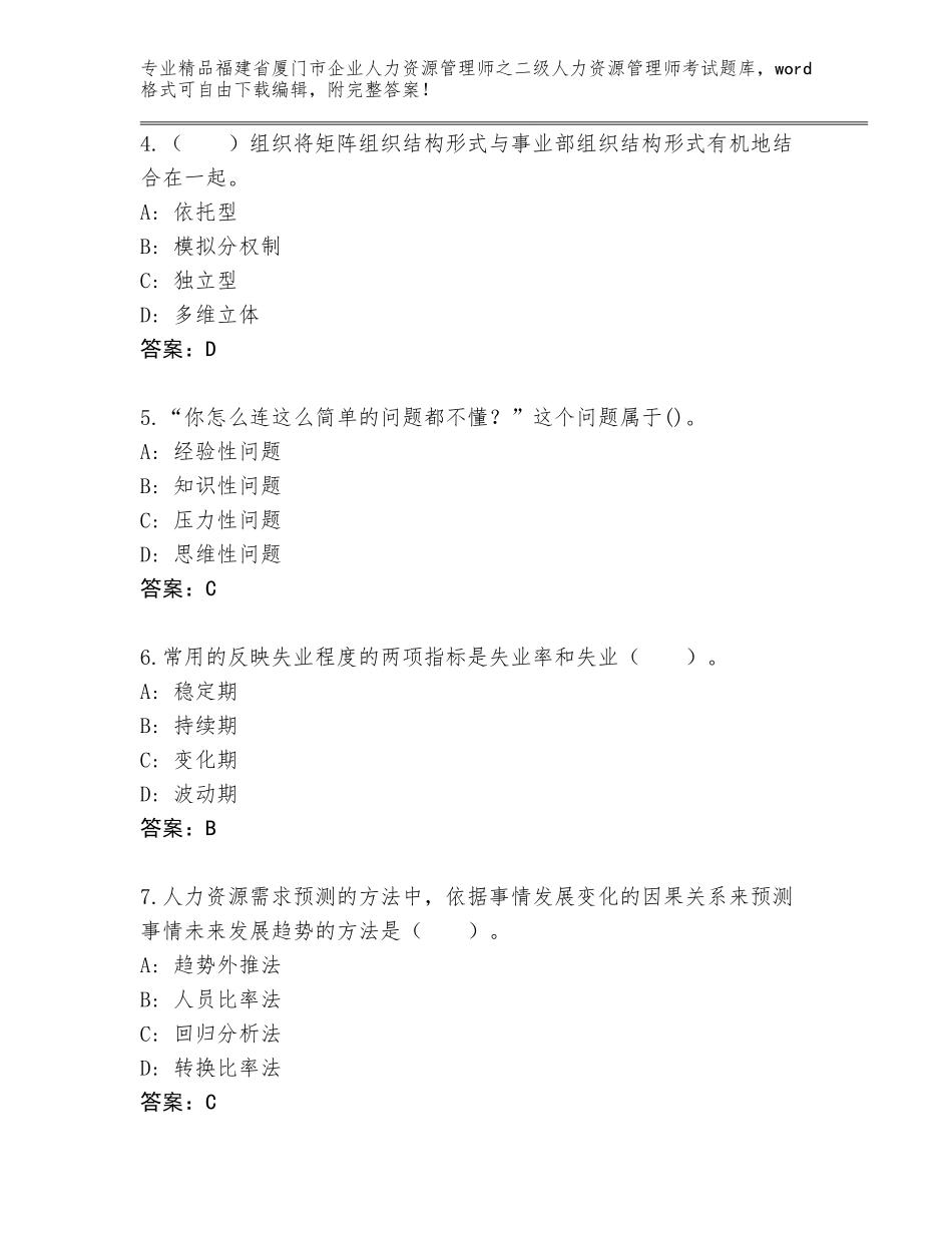 福建省厦门市企业人力资源管理师之二级人力资源管理师考试大全附答案（精练）_第2页
