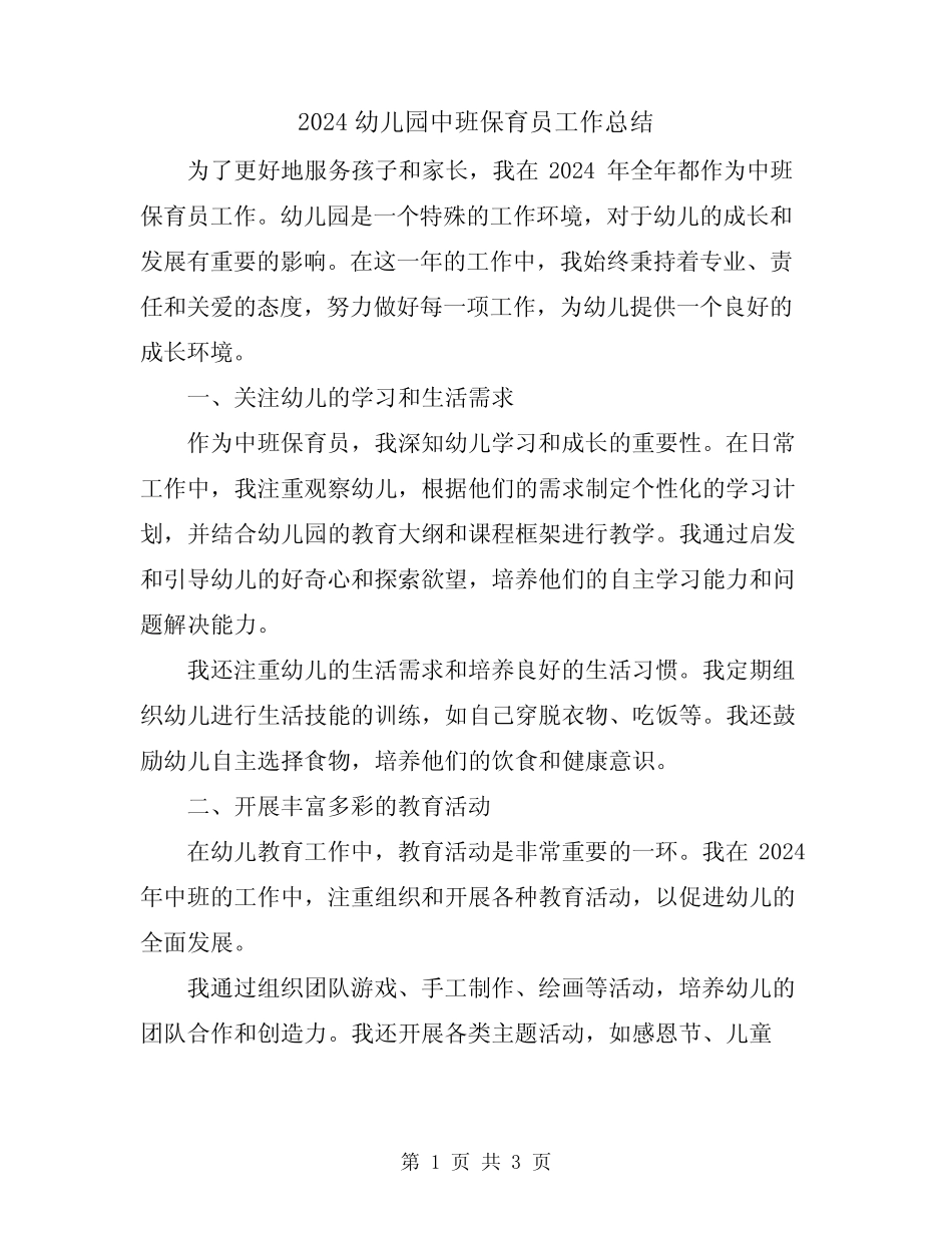 2024幼儿园中班保育员工作总结 _第1页