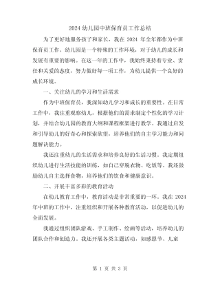 2024幼儿园中班保育员工作总结 