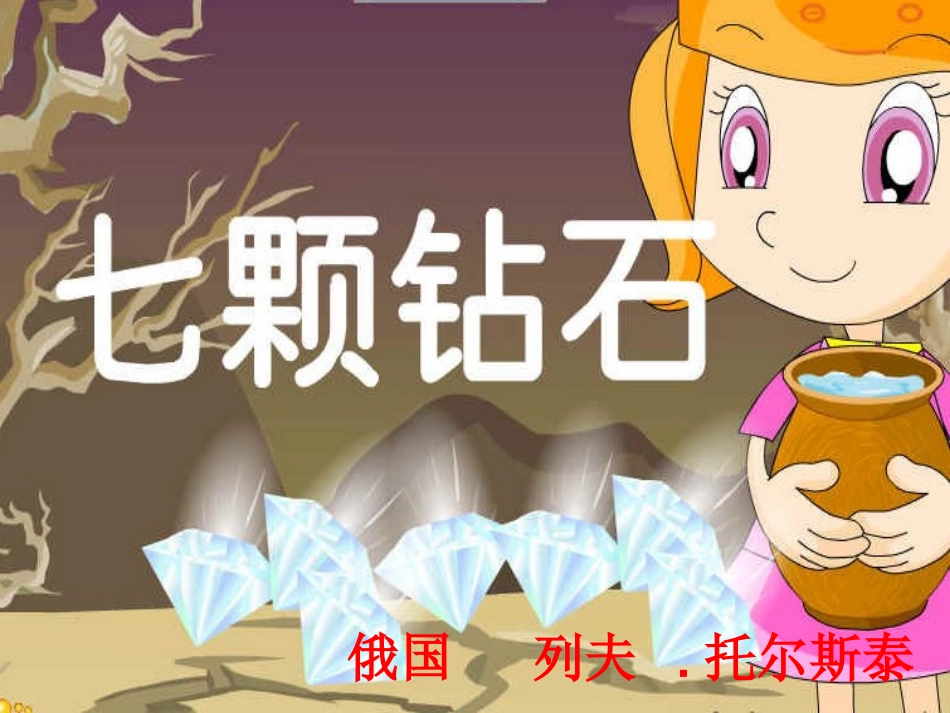 七颗钻石415_第1页