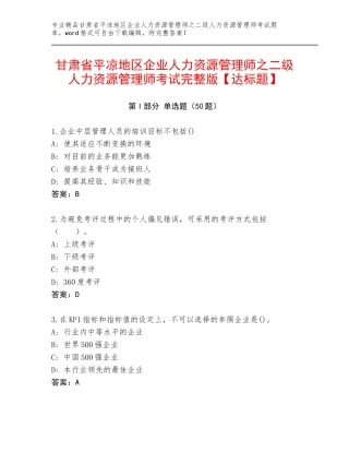 甘肃省平凉地区企业人力资源管理师之二级人力资源管理师考试完整版【达标题】