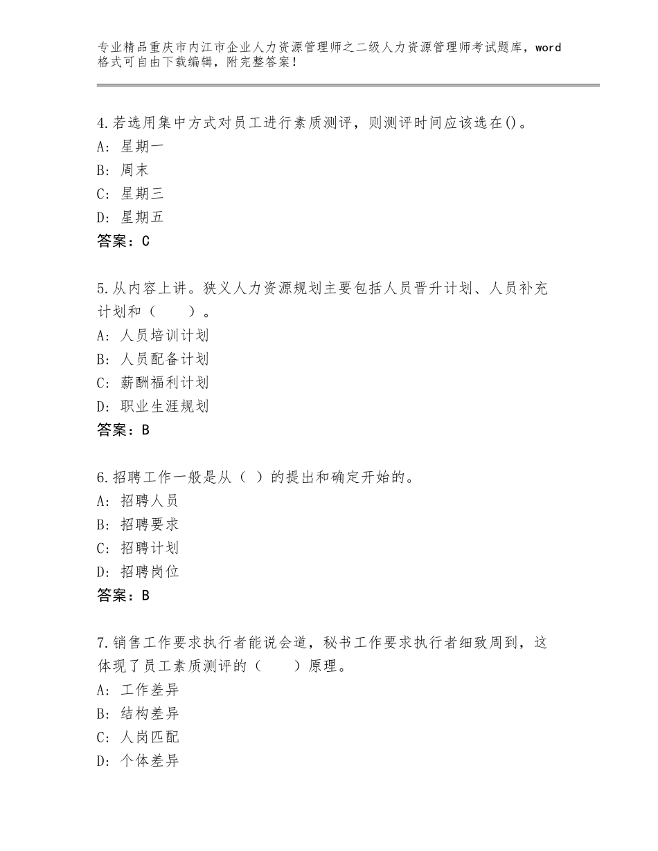 2024年重庆市内江市企业人力资源管理师之二级人力资源管理师考试精品题库含答案（基础题）_第2页