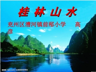 《桂林山水》