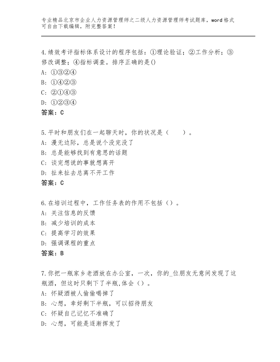 北京市企业人力资源管理师之二级人力资源管理师考试优选题库附答案（B卷）_第2页