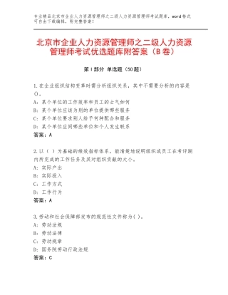 北京市企业人力资源管理师之二级人力资源管理师考试优选题库附答案（B卷）